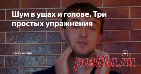 Шум в ушах и голове. Три простых упражнения