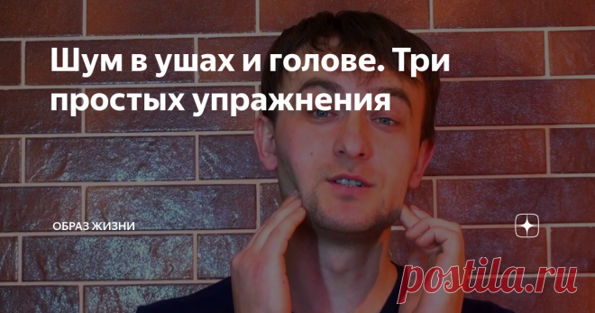 Шум в ушах и голове. Три простых упражнения