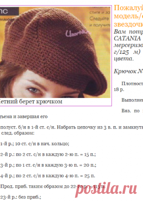Летний берет крючком - Описание вязания, схемы вязания крючком и спицами | Узорчик.ру