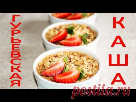 Легендарная Гурьевская КАША с Пенками Самая необычная из всех каш. Ирина Кукинг - YouTube