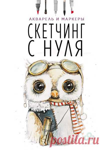 😃Рисуешь или хочешь научиться? 🎨Курс "Скетчинг для начинающих". ❤Обучим рисовать маркерами и акварелью. ✔Мы гарантируем, что Вы научитесь рисовать! Узнай программу курса и все подробности, кликни по ссылке ниже👇