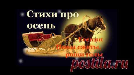 Стихотворения про осень. Есенин "Нивы сжаты, рощи голы" - YouTube