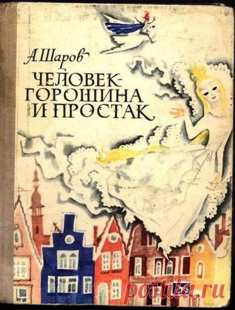 А.Шаров «Человек-Горошина и Простак» / радиоспектакль+