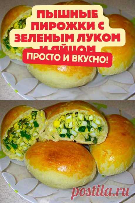 Пышные пирожки с зеленым луком и яйцом