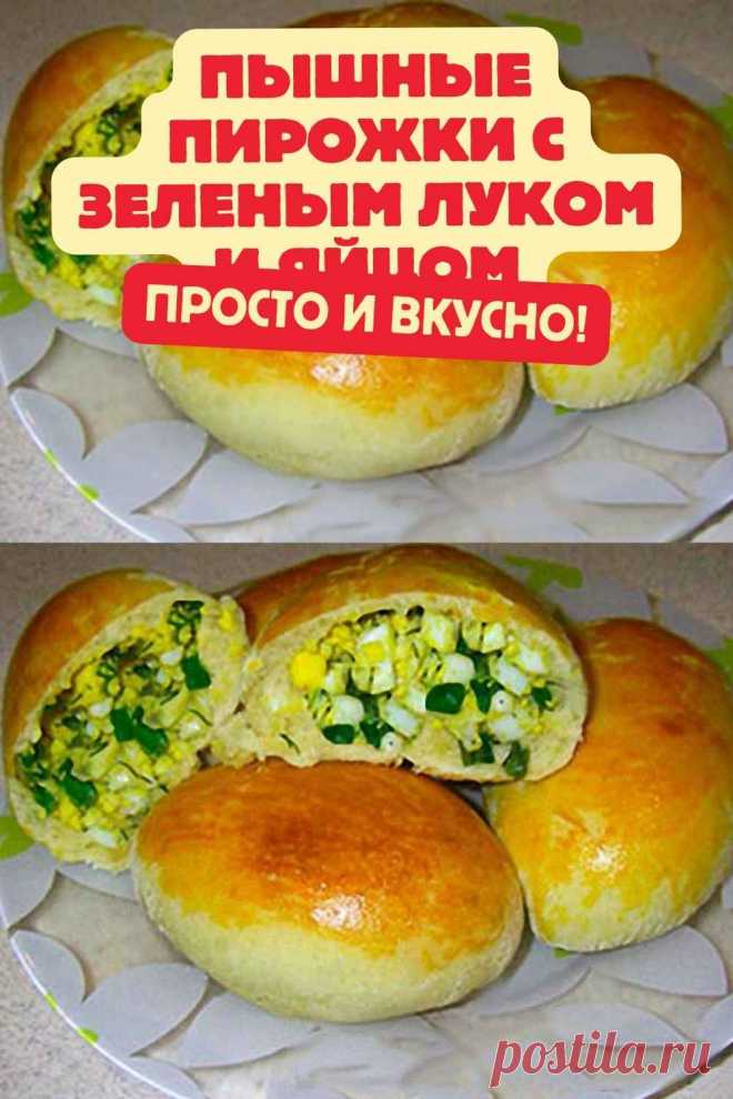 Пышные пирожки с зеленым луком и яйцом