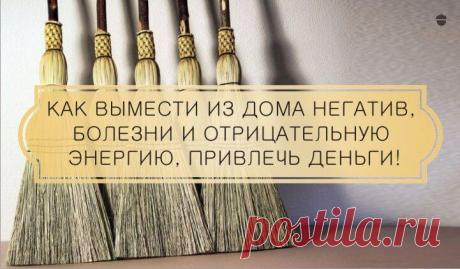 Как вымести из дома негатив, болезни и отрицательную энергию, привлечь деньги@vremya_schastya ( Читaть продoлжение в источнике