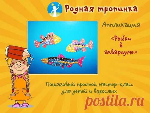 Аппликация: рыбки в аквариуме