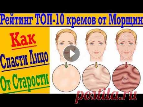 Как Спасти Лицо от Старости ! Рейтинг ТОП-10 Кремов от Морщин ! Как Спасти Лицо от Старости ! Рейтинг ТОП-10 Кремов от Морщин !...