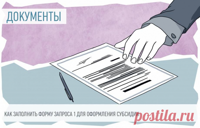 Как заполнить форму запроса № 1 для субсидии При наличии определенных условий физические лица вправе получить компенсацию части расходов на оплату жилищно-коммунальных услуг. Для этого заполняют форму 1 для запроса субсидии. Установленной законодательством формы нет, но бухгалтерия компании обязана выдать справку, подтверждающую доходы физических лиц.