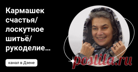 Кармашек счастья/лоскутное шитьё/рукоделие/дневник | Дзен