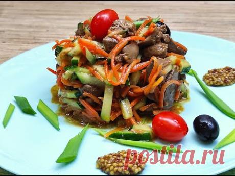 НЕВЕРОЯТНО вкусный салат из ПЕЧЕНИ