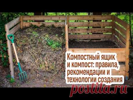 Идеальный компостный ящик для идеального компоста / Технологии производства домашних удобрений - YouTube