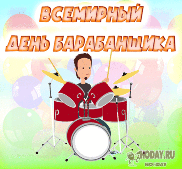 С днем барабанщика! Желаю творческих успехов, крутой энергетики, интересных битов и всегда оставаться в классном настроении! Открытки на День барабанщика!