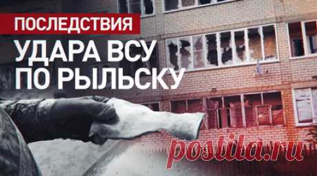 Кадры последствий ракетного удара ВСУ по Рыльску. Следственный комитет России показал кадры последствий обстрела Рыльска Курской области со стороны ВСУ. Удар был нанесён 5 июня по жилым домам. В результате погибла 32-летняя женщина, ещё одна мирная жительница скончалась позднее в больнице. На месте обнаружены фрагменты ракет от чешской системы залпового огня Vampire, начинённых поражающими элементами. Возбуждено уголовное дело. Читать далее