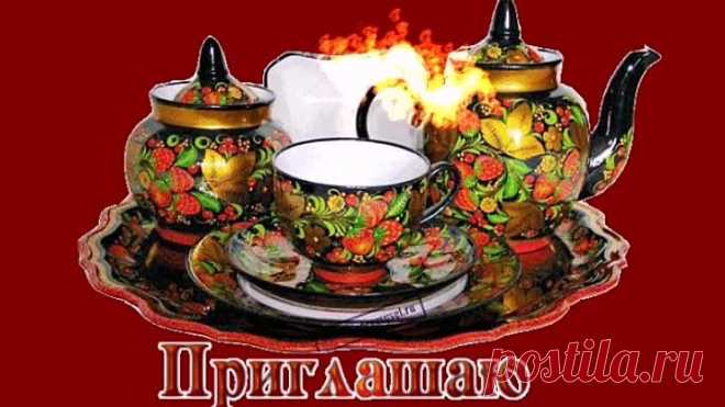ПРИГЛАШАЮ НА ЧАЙ! ПРИЯТНОГО АППЕТИТА!