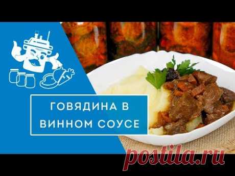 Говядина с черносливом в винном соусе. Идеальное блюдо к праздничному столу