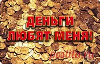 Как привлечь богатство в Новый год Как привлечь богатство в Новый годНовый год – это волшебный праздник, исполняющий самые заветные желания. Но лучше немного «подстегнуть» свою судьбу и приманить удачу в наступающем году при помощи мал…