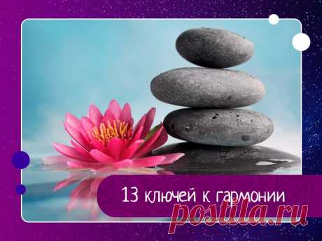 Истина проста - 13 ключей к гармонии — Эзотерика, психология, философия