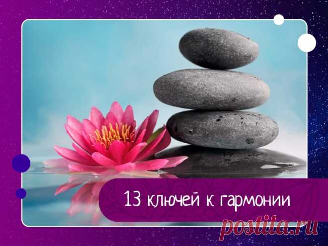 Истина проста - 13 ключей к гармонии — Эзотерика, психология, философия