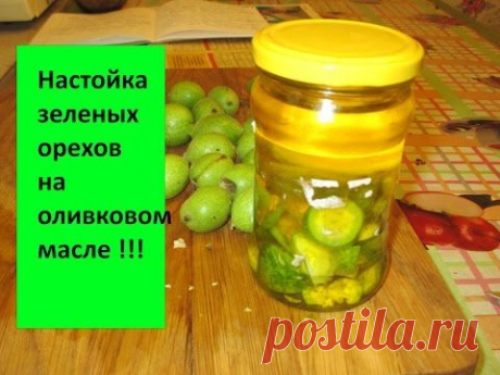 Настойка из зеленых грецких орехов на оливковом масле. Это надо сделать. - YouTube