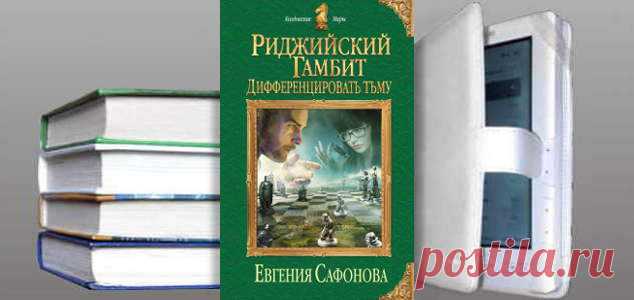 Евгения Сафонова. Книга: Риджийский гамбит. Дифференцировать тьму. Купить, скачать | Фантастика и Фэнтези