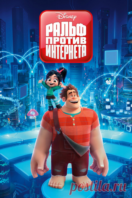 Ральф против интернета (2018)
На этот раз Ральф и Ванилопа фон Кекс выйдут за пределы зала игровых автоматов и отправятся покорять бескрайние просторы интернета, который может и не выдержать сокрушительного обаяния громилы.