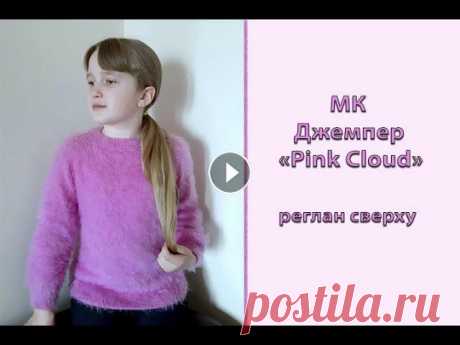 Подробный МК &quot;Джемпер &quot;Pink Cloud&quot;. Реглан сверху. Вяжем спицами Всем приветик! Хочу предложить вам связать джемпер регланом сверху с ростком! Я вязала его для девочки на возраст 8-9 лет на рост 140-146 см. Пряжа дл...