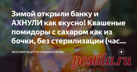 Зимой открыли банку и АХНУЛИ как вкусно! Квашеные помидоры с сахаром как из бочки, без стерилизации (часть 2) Все кто приходили в гости и пробовали, эти вкуснющие помидоры, без банки домой не уходили. Это настоящий королевский рецепт квашеных помидор на зиму. Такого Вы точно не ели. Делайте побольше, потому что такой закуски и двадцать банок будет мало. Они понравятся всей семье. Не потеряйте рецепт – ПОДПИШИТЕСЬ на канал и первыми получите новые, интересные и точные  рецепты.