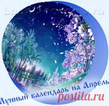 Лунный календарь на Апрель 2022 года