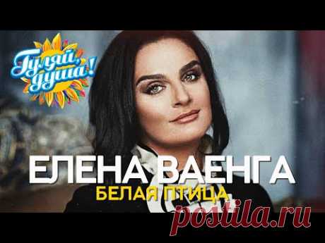 Елена Ваенга - Белая птица - концерт в Кремле