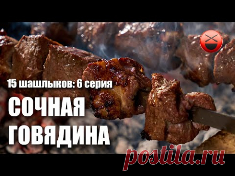 Шашлык из говядины по рецепту Сталика Ханкишиева. Сериал "15 шашлыков на праздники", 6 серия.