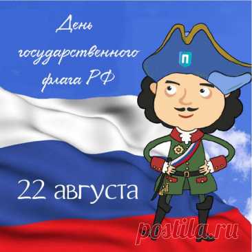 С Днем российского флага, страна,
Я тебя от души поздравляю,
Я народу успехов, добра
И достатка по жизни желаю.