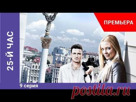 Премьера сериала! 25-й час. 9 серия. Криминальная драма. Star Media