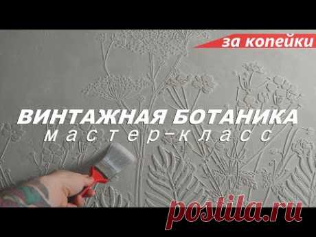 Фактурная штукатурка - Винтажная БОТАНИКА за КОПЕЙКИ. Мастер-класс