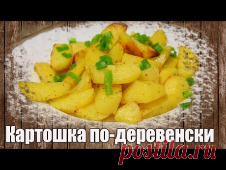 Картошка по деревенски в духовке. Рецепт картофеля по-деревенски