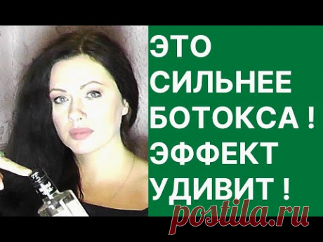 ЭТО СИЛЬНЕЕ БОТОКСА! Эффект Удивит! Рецепт