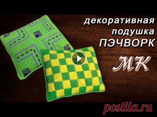 Декоративная подушка пэчворк спицами | Decorative pillow patchwork knitting Пошаговый подробный мастер класс, как связать декоративную подушку в технике пэчворк. Вяжем декоративную подушку пэчворк спицами, применен способ обвя...
