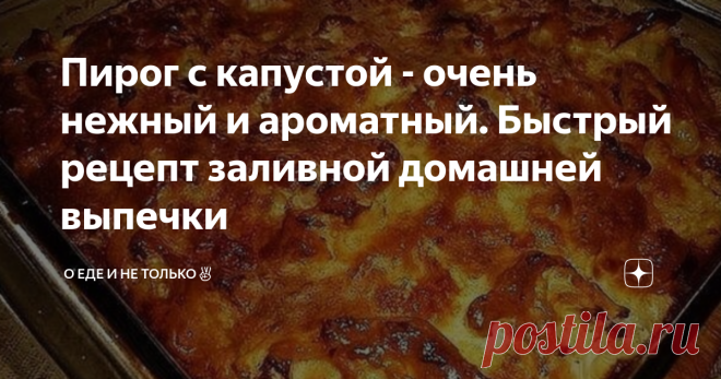 Пирог с капустой - очень нежный и ароматный. Быстрый рецепт заливной домашней выпечки Хороший вариант домашней выпечки к чаю - это капустный пирог. Заливное тесто очень нежное, румяное, начинка тоже получается мягкой.  Как приятно порадовать родных таким пирогом в выходной день. На столе вкусное угощение, а по дому разносится аппетитный аромат! Готовить его совсем несложно и не займёт много времени, а как правильно всё сделать, я расскажу пошагово. Нежный заливной пирог с ...