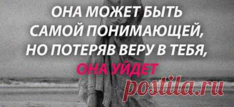 ОНА МОЖЕТ БЫТЬ САМОЙ ПОНИМАЮЩЕЙ, НО ПОТЕРЯВ ВЕРУ В ТЕБЯ, ОНА УЙДЕТ
Отличительная черта добросердечных людей – их вера во все сказанное. Она будет верить во что угодно, лишь бы не разочароваться в вас. Отличительная черта добросердечных людей – их вера во все сказанное. Особенно сильно это заметно, если они любят этого человека. И это происходит не из-за наивности или глупости. Просто они видят в окружающих добро. […]
Читай пост далее на сайте. Жми ⏫ссылку выше