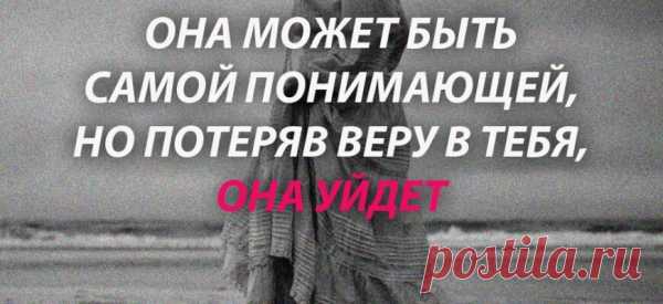 ОНА МОЖЕТ БЫТЬ САМОЙ ПОНИМАЮЩЕЙ, НО ПОТЕРЯВ ВЕРУ В ТЕБЯ, ОНА УЙДЕТ
Отличительная черта добросердечных людей – их вера во все сказанное. Она будет верить во что угодно, лишь бы не разочароваться в вас. Отличительная черта добросердечных людей – их вера во все сказанное. Особенно сильно это заметно, если они любят этого человека. И это происходит не из-за наивности или глупости. Просто они видят в окружающих добро. […]
Читай пост далее на сайте. Жми ⏫ссылку выше