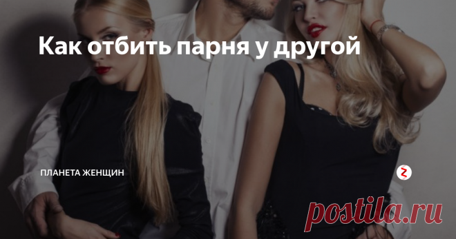 Как отбить парня у другой Порой случается так, что любимый нами человек недостижим, хуже того, он постоянно находится рядом, но сердцем принадлежит другой. Как быть в таком случае? Что сделать? Просто забыть его? А если не получается? В таких случаях никакие разумные доводы не действуют, люди забывают о совести, порядочности, уважении к чувствам других. А еще о том, что все наши поступки возвращаются к нам, и, сделав плохо
