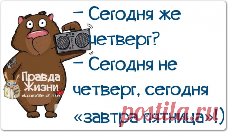 Четверг давно уже пора переименовать в &quot;Завтра пятница&quot; »