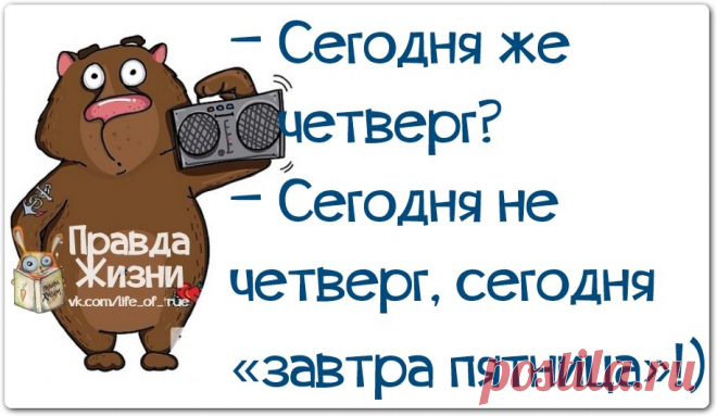 Четверг давно уже пора переименовать в "Завтра пятница" »