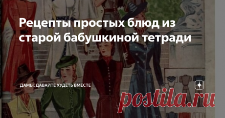 Рецепты простых блюд из старой бабушкиной тетради из личного архива
На ксерокопии мода 1941 года.
Вы просите продолжить публиковать рецепты из старой бабушкиной тетради. Спасибо всем за внимание. Если честно, я не ожидала такой бурной реакции на эту тетрадь. Просто написала рецепты ни на что не претендуя, а откликов невероятно много.  Наверно, у всех есть теплые воспоминания о своем детстве, о своих бабушках и дедушках, но не у всех что-то