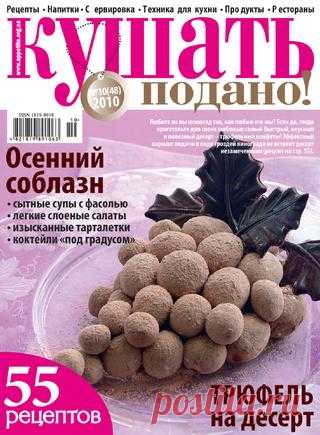 Кушать Подано! №10 2010