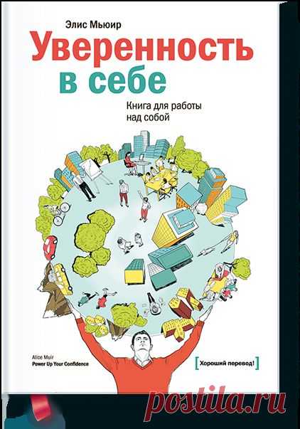 Ваш выбор: глава из книги «Уверенность в себе»