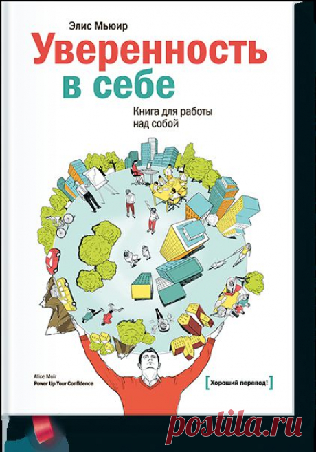 Ваш выбор: глава из книги «Уверенность в себе»