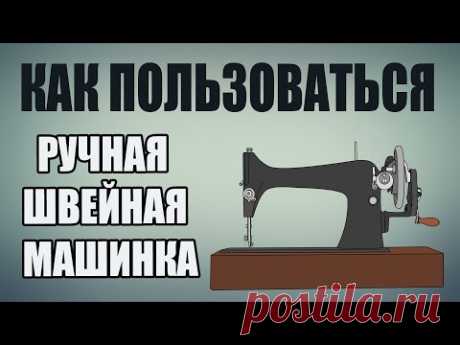 Швейная машинка / Как пользоваться