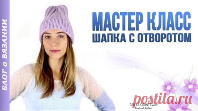 МАСТЕР КЛАСС ПО ВЯЗАНИЮ ШАПКИ СПИЦАМИ ● ШАПКА ТЫКОВКА С ОТВОРОТОМ ● МОДНАЯ ШАПКА 2018