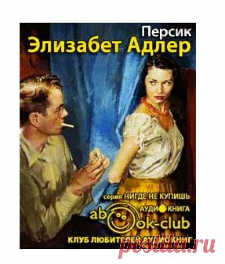Адлер Элизабет - Персик. Слушать аудиокнигу онлайн